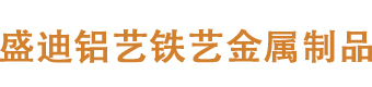 宜春市盛迪铝艺制作厂家